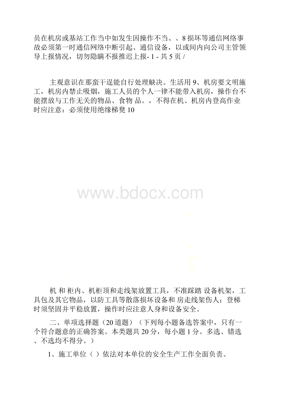 移动通信施工安全生产考试含答案.docx_第3页