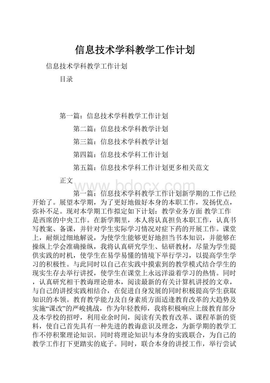 信息技术学科教学工作计划.docx