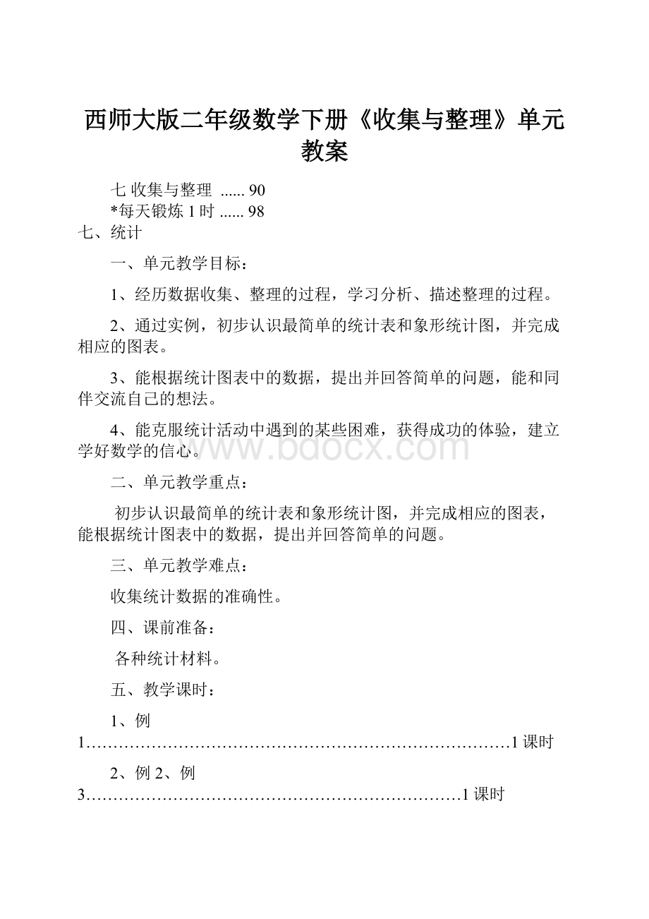 西师大版二年级数学下册《收集与整理》单元教案.docx