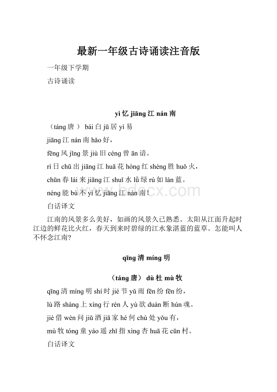 最新一年级古诗诵读注音版.docx