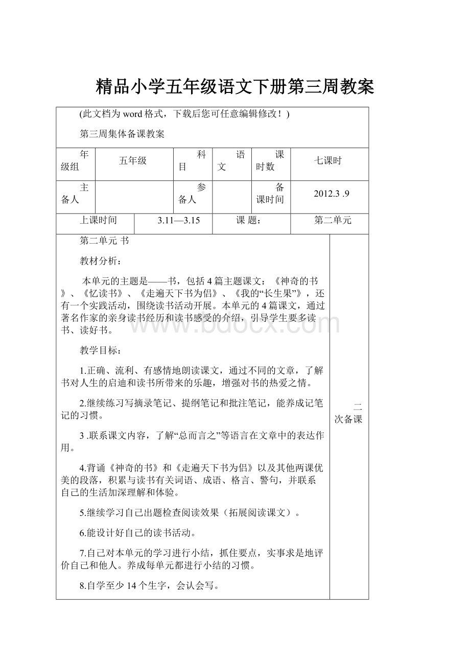 精品小学五年级语文下册第三周教案.docx