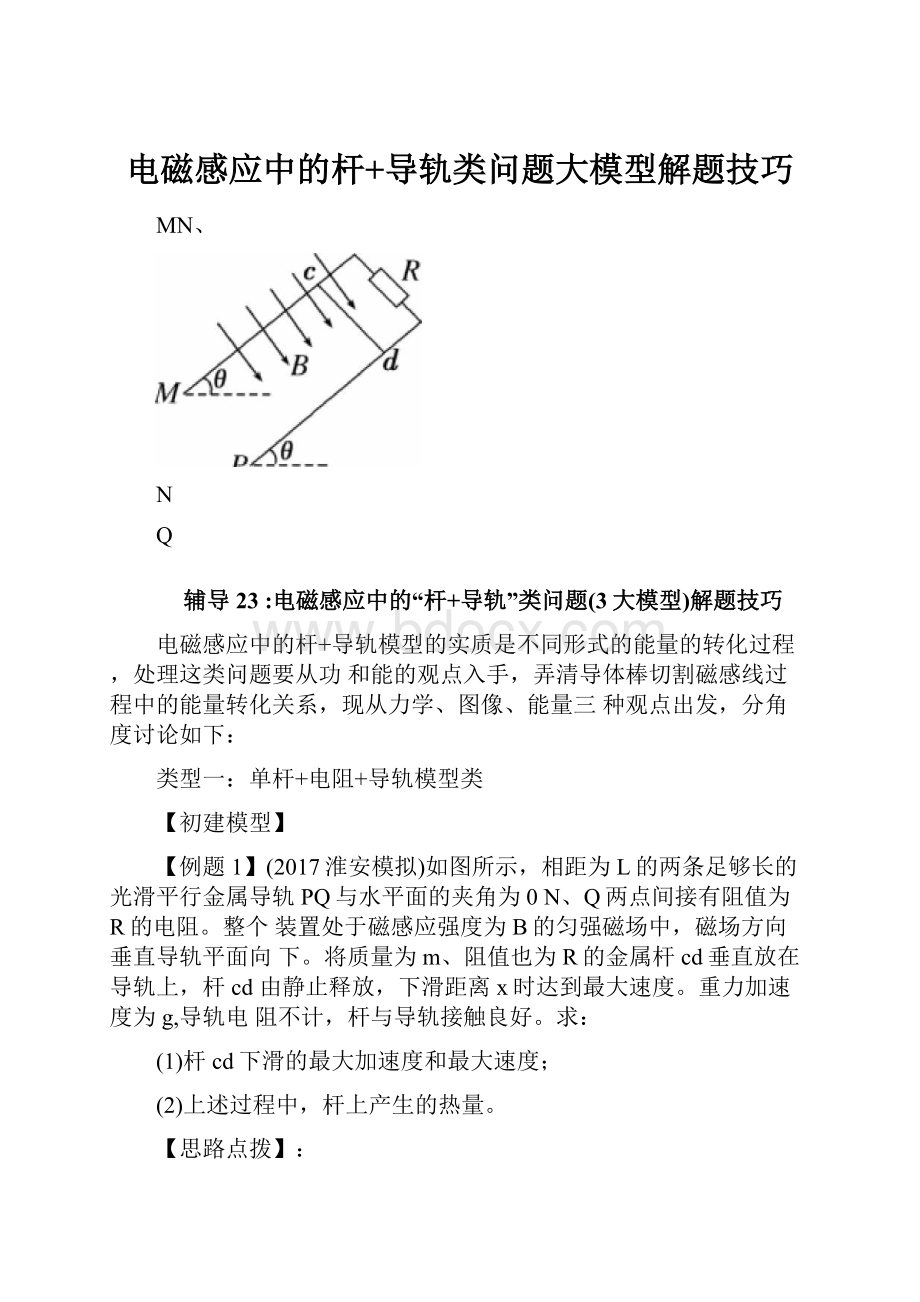 电磁感应中的杆+导轨类问题大模型解题技巧.docx_第1页