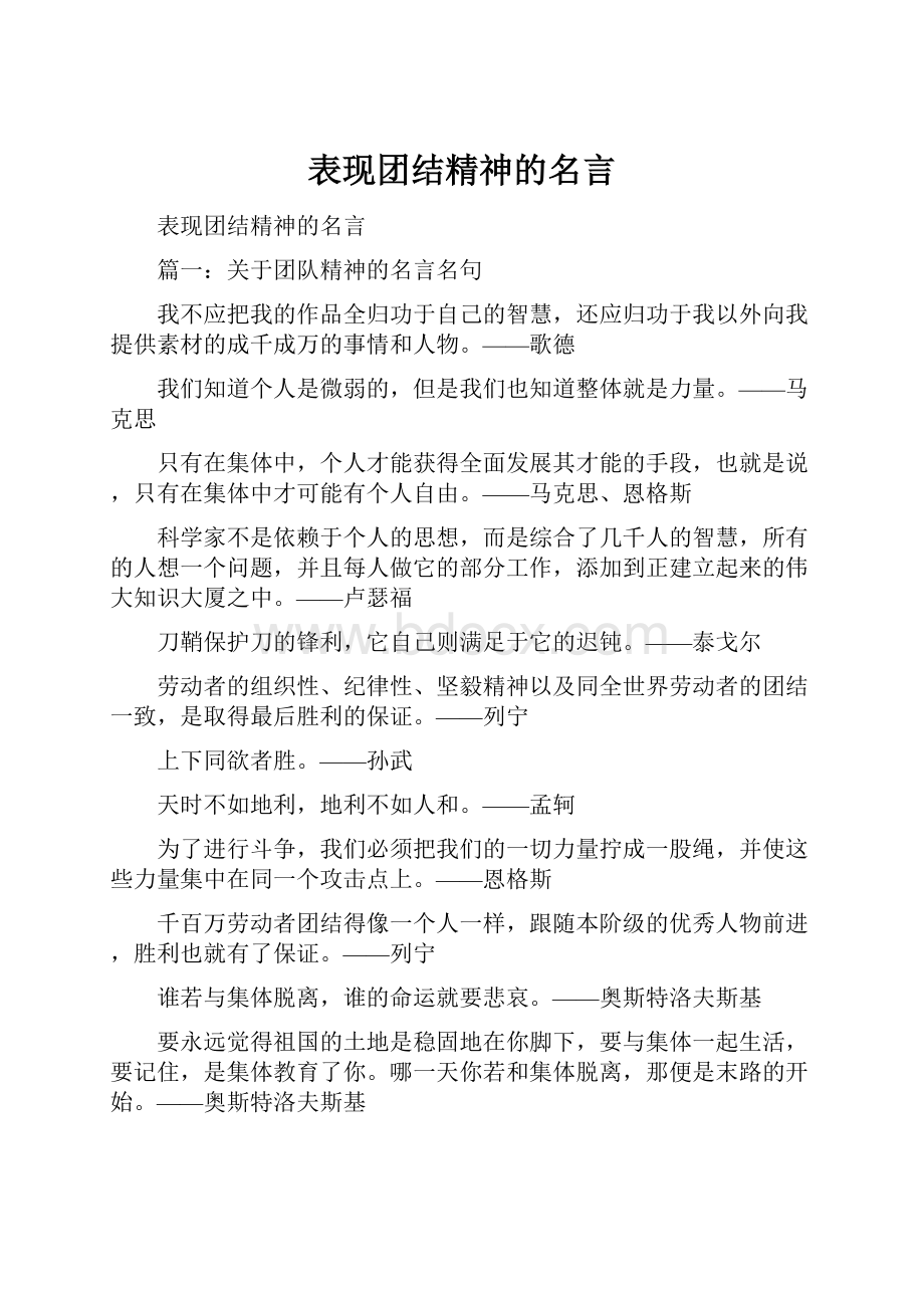 表现团结精神的名言.docx