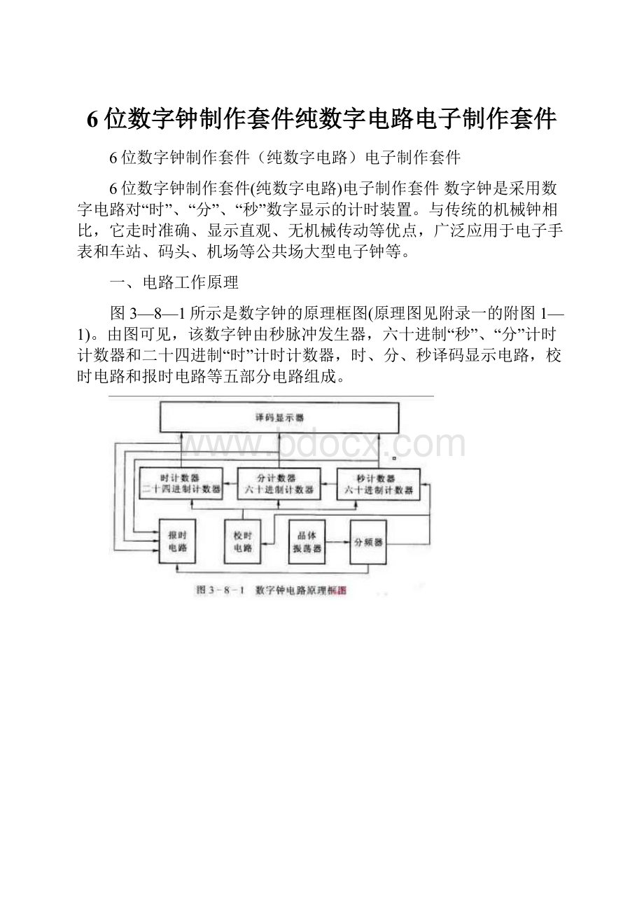 6位数字钟制作套件纯数字电路电子制作套件.docx_第1页