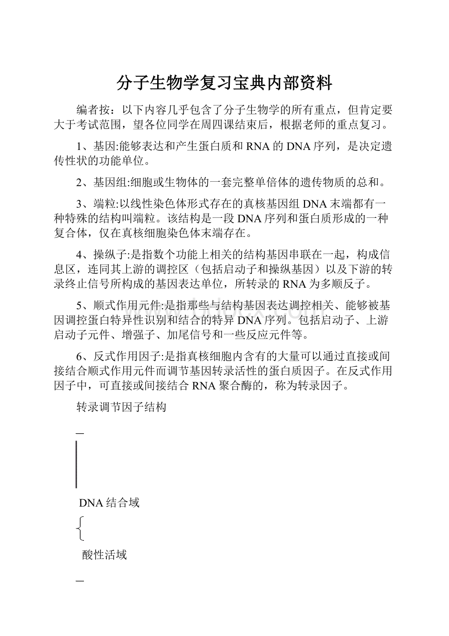 分子生物学复习宝典内部资料.docx