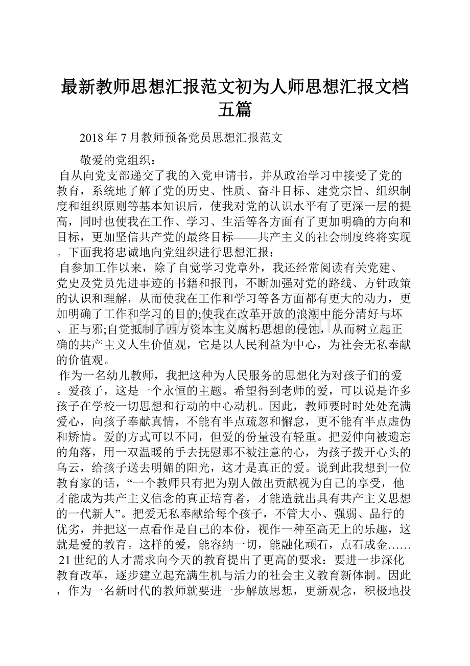 最新教师思想汇报范文初为人师思想汇报文档五篇.docx