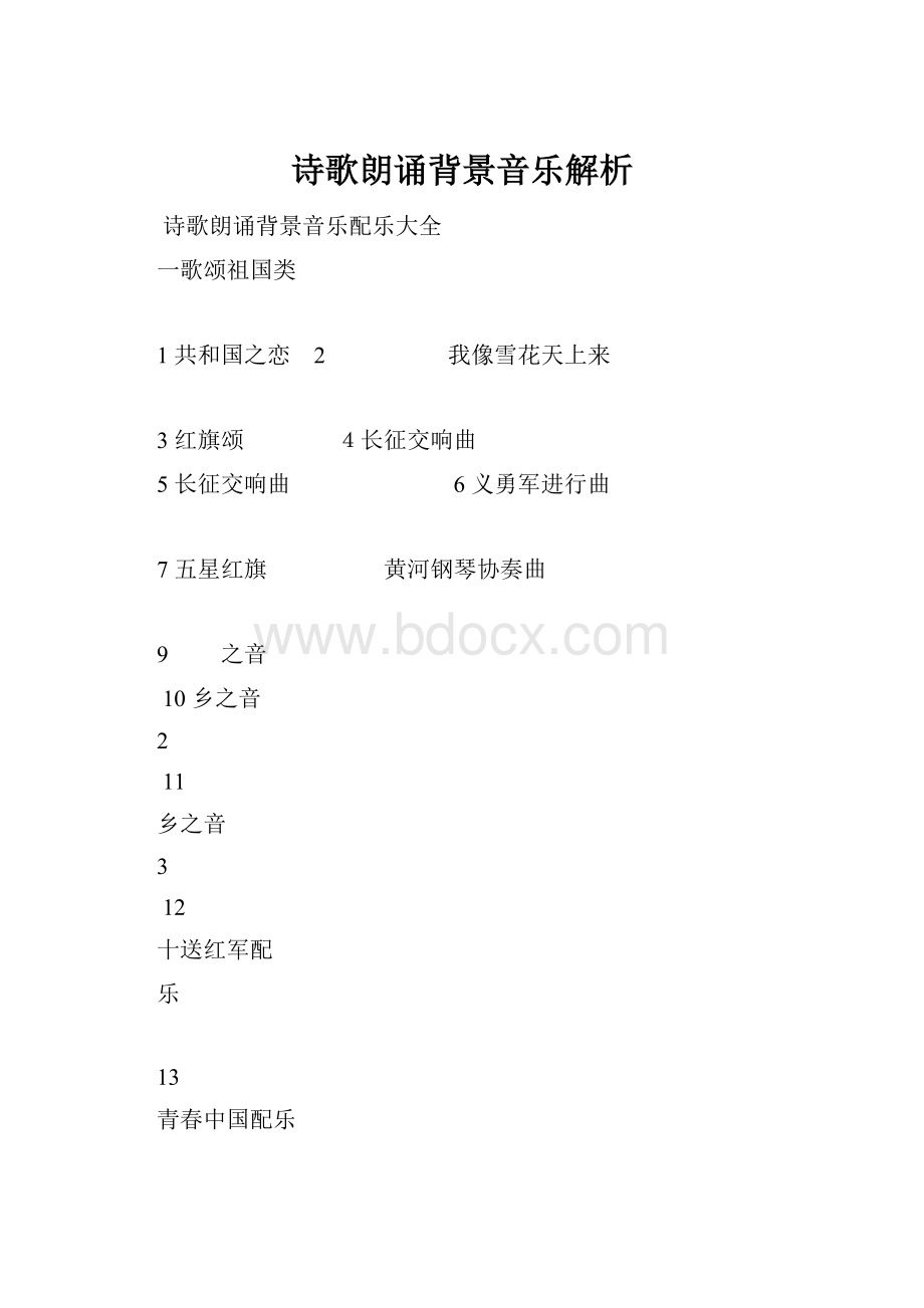 诗歌朗诵背景音乐解析.docx