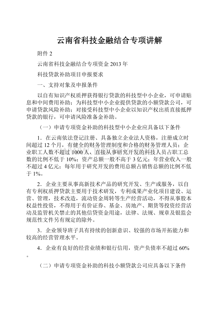 云南省科技金融结合专项讲解.docx