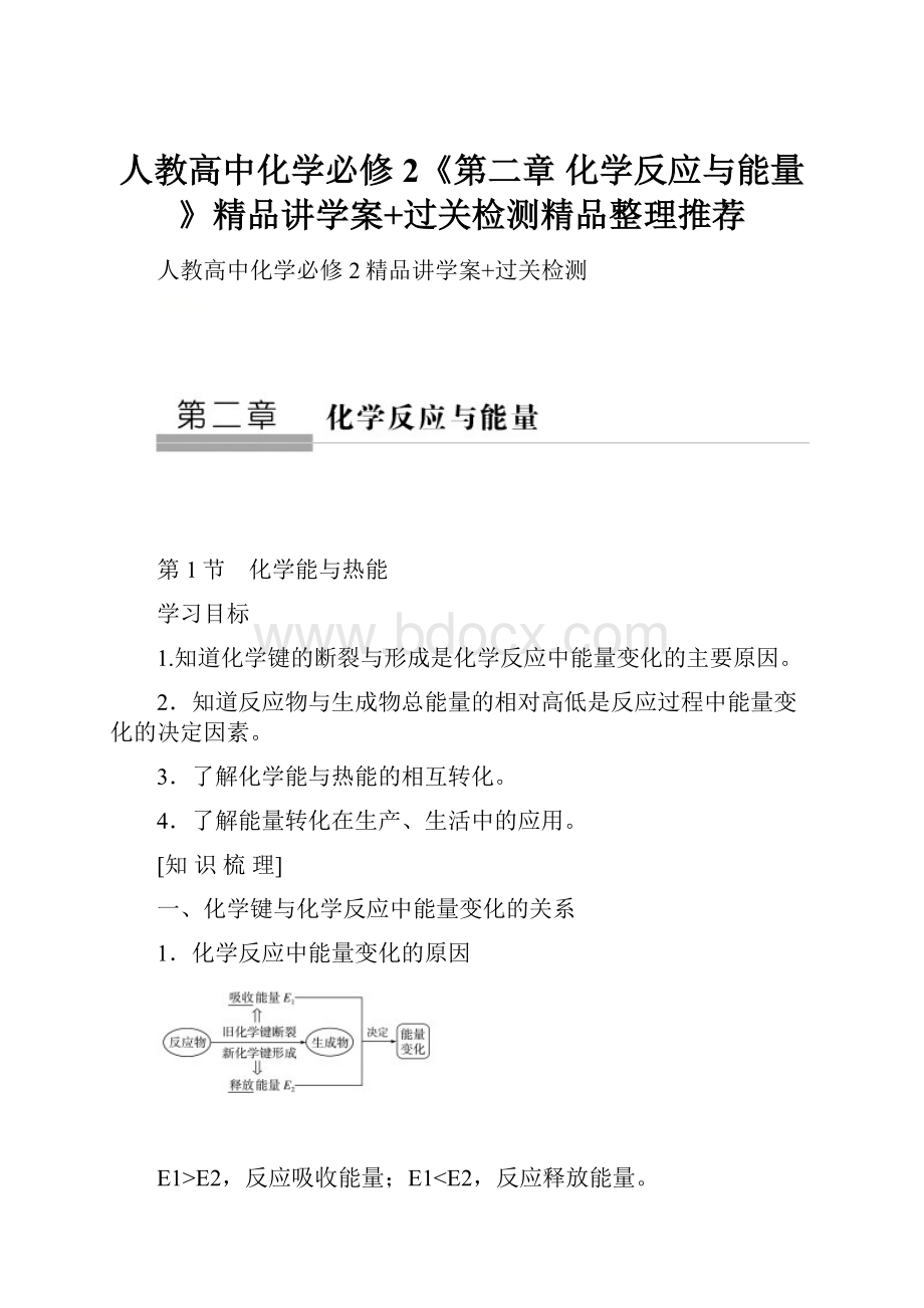 人教高中化学必修2《第二章化学反应与能量》精品讲学案+过关检测精品整理推荐.docx