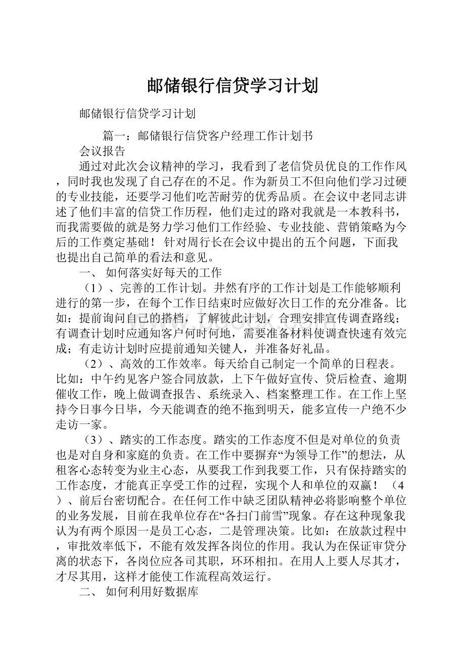 邮储银行信贷学习计划.docx