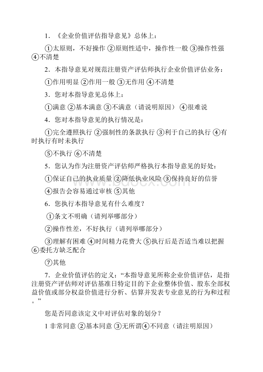 《企业价值评估指导意见试行》《资产评估准则机器设备》精.docx_第3页