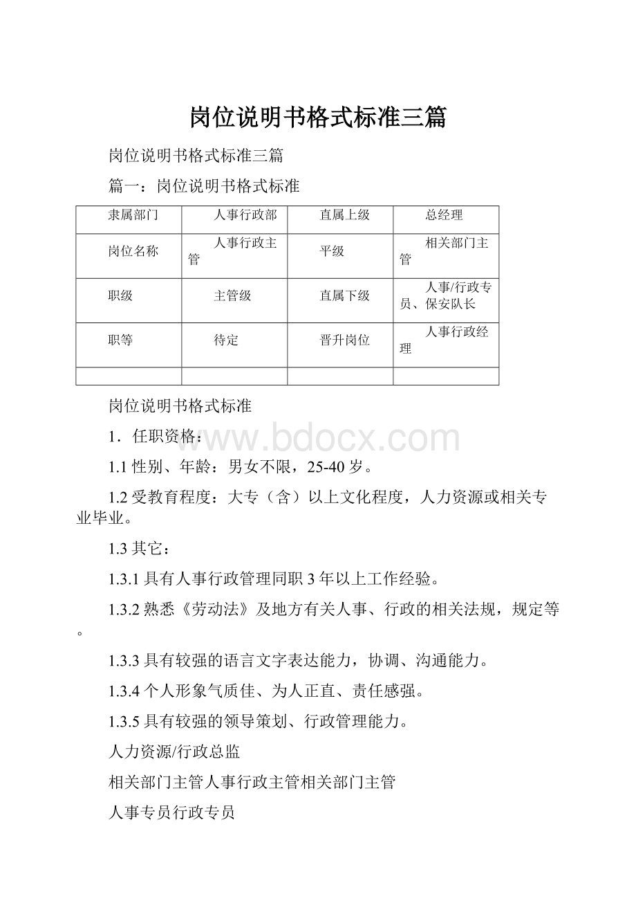 岗位说明书格式标准三篇.docx_第1页