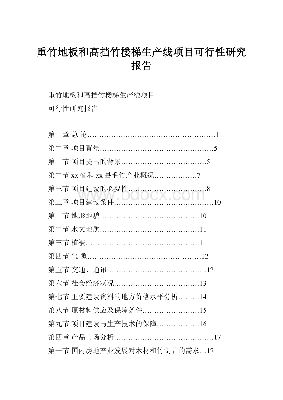 重竹地板和高挡竹楼梯生产线项目可行性研究报告.docx_第1页