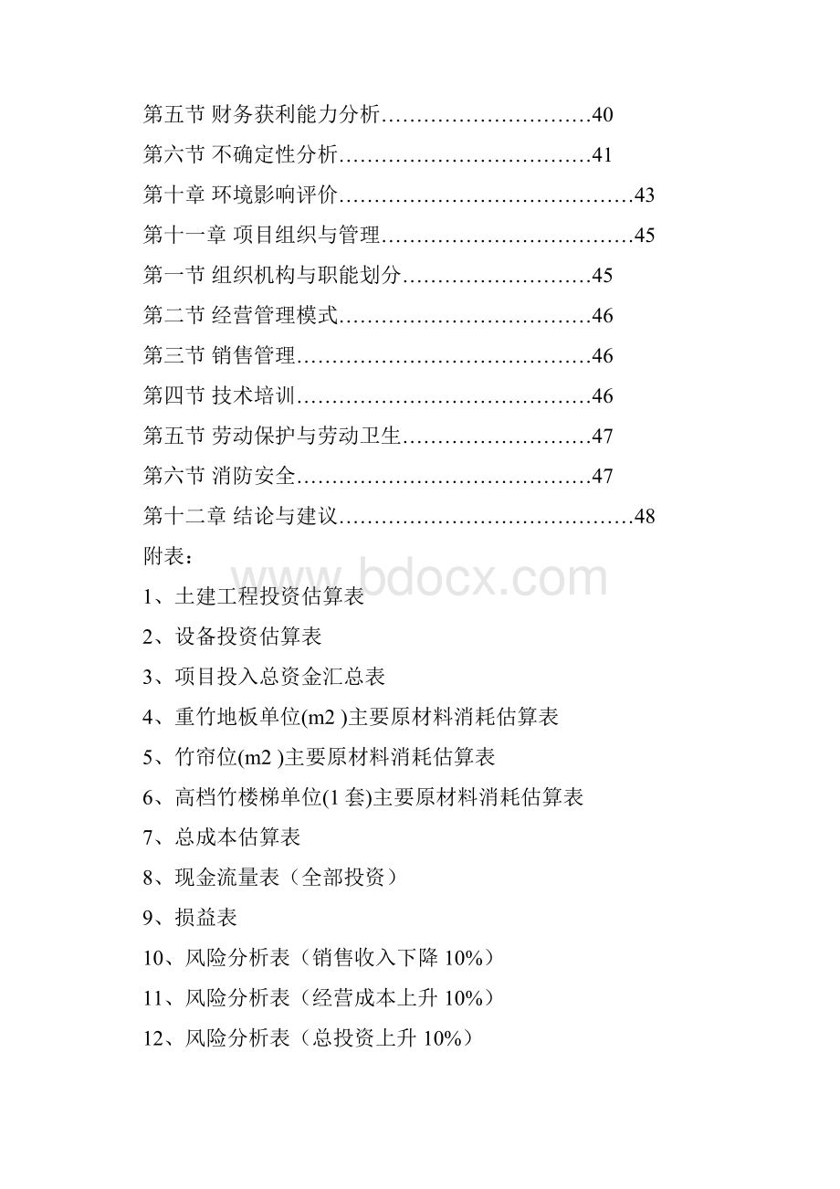 重竹地板和高挡竹楼梯生产线项目可行性研究报告.docx_第3页