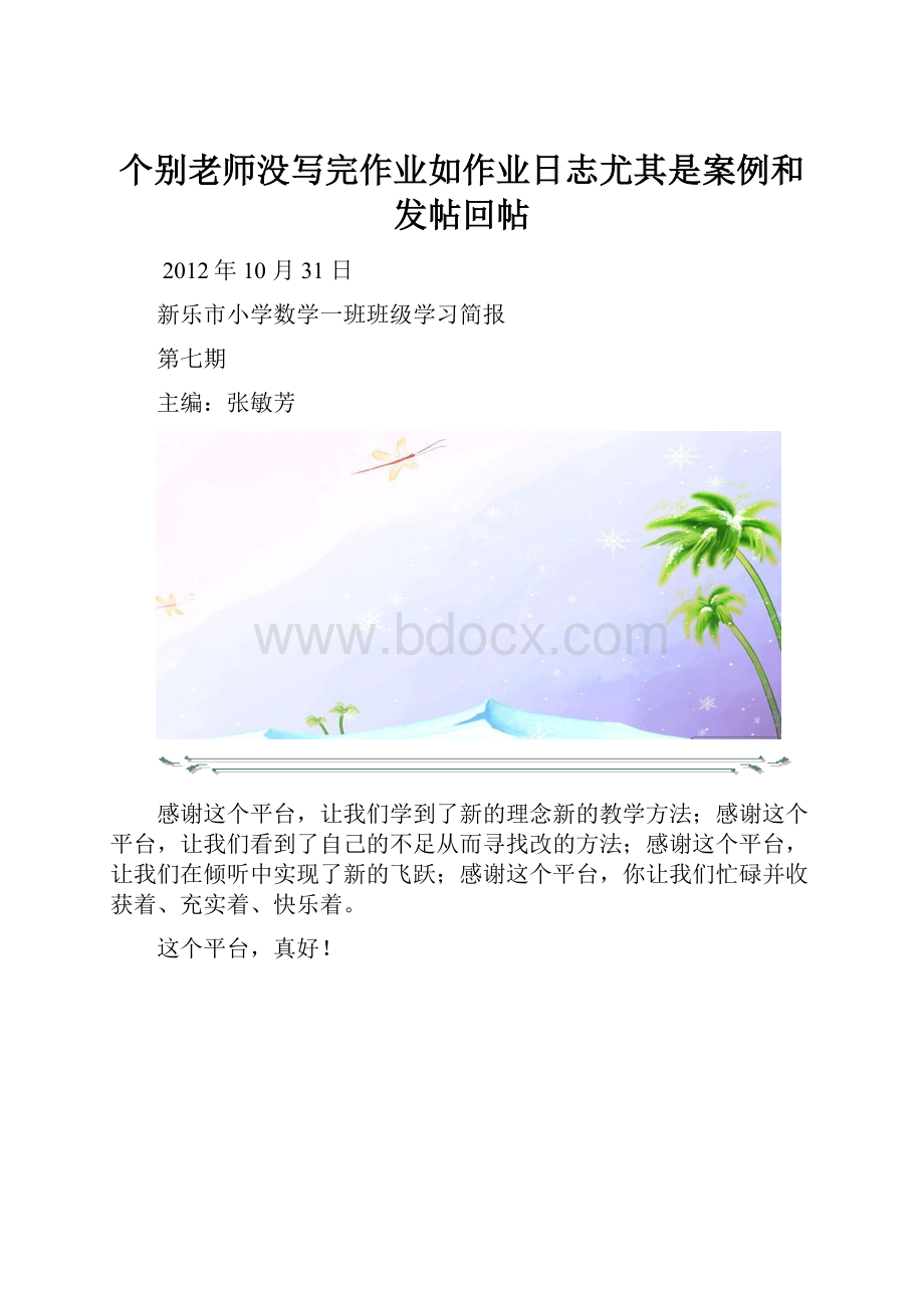 个别老师没写完作业如作业日志尤其是案例和发帖回帖.docx