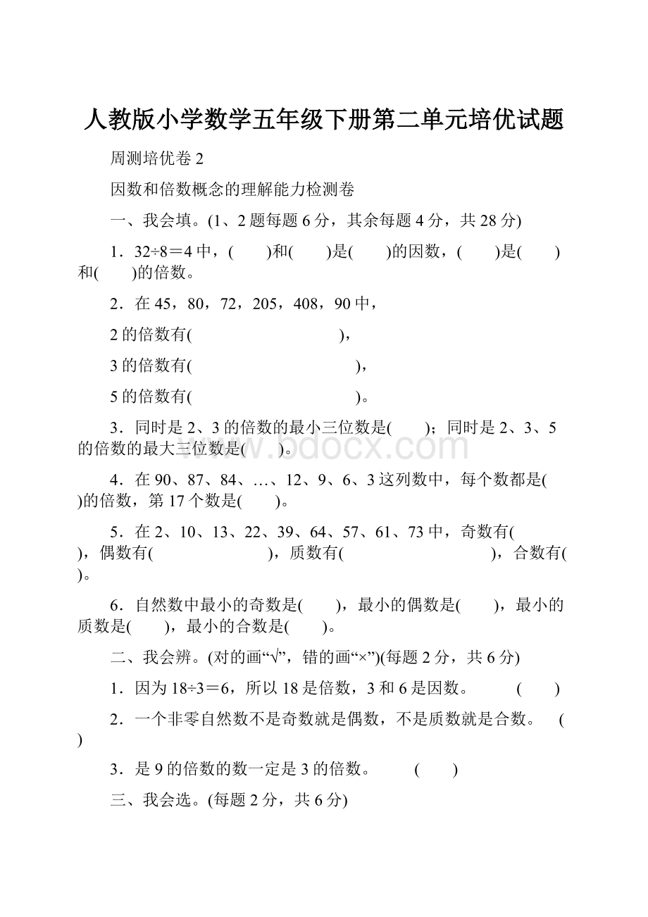 人教版小学数学五年级下册第二单元培优试题.docx