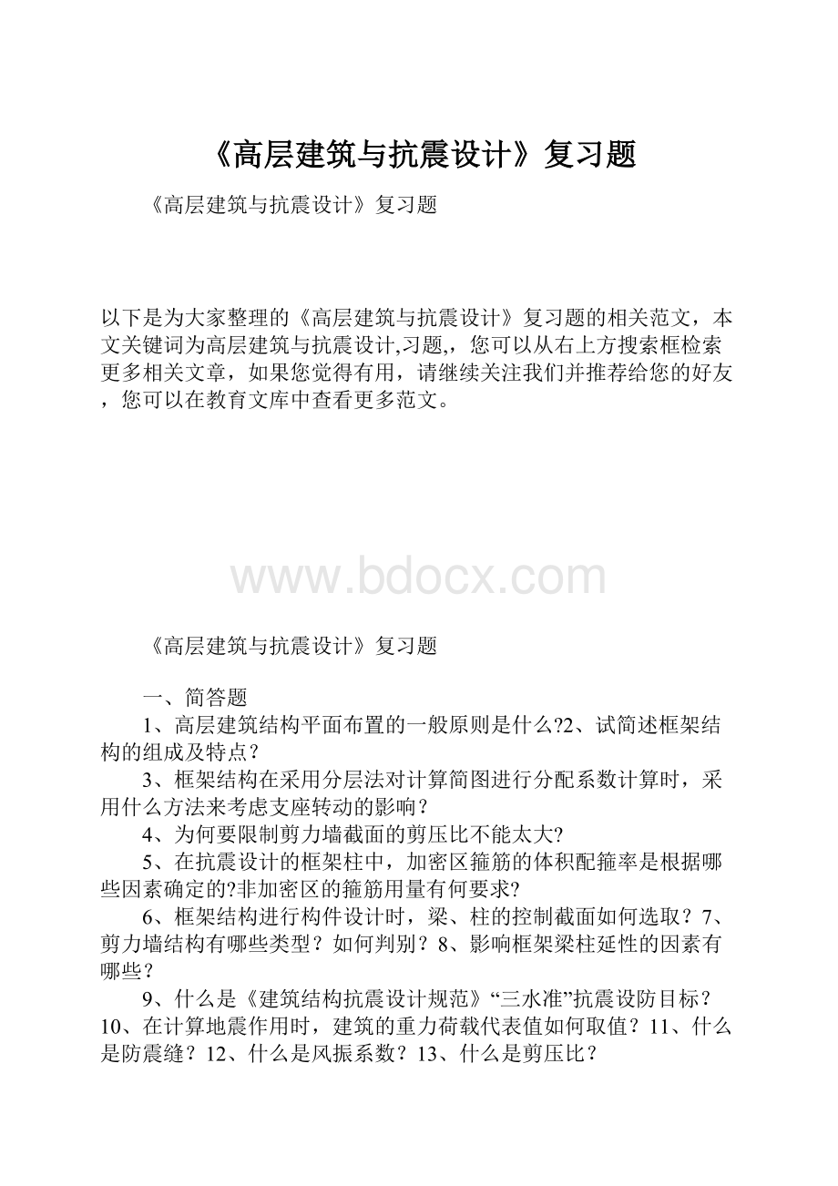 《高层建筑与抗震设计》复习题.docx