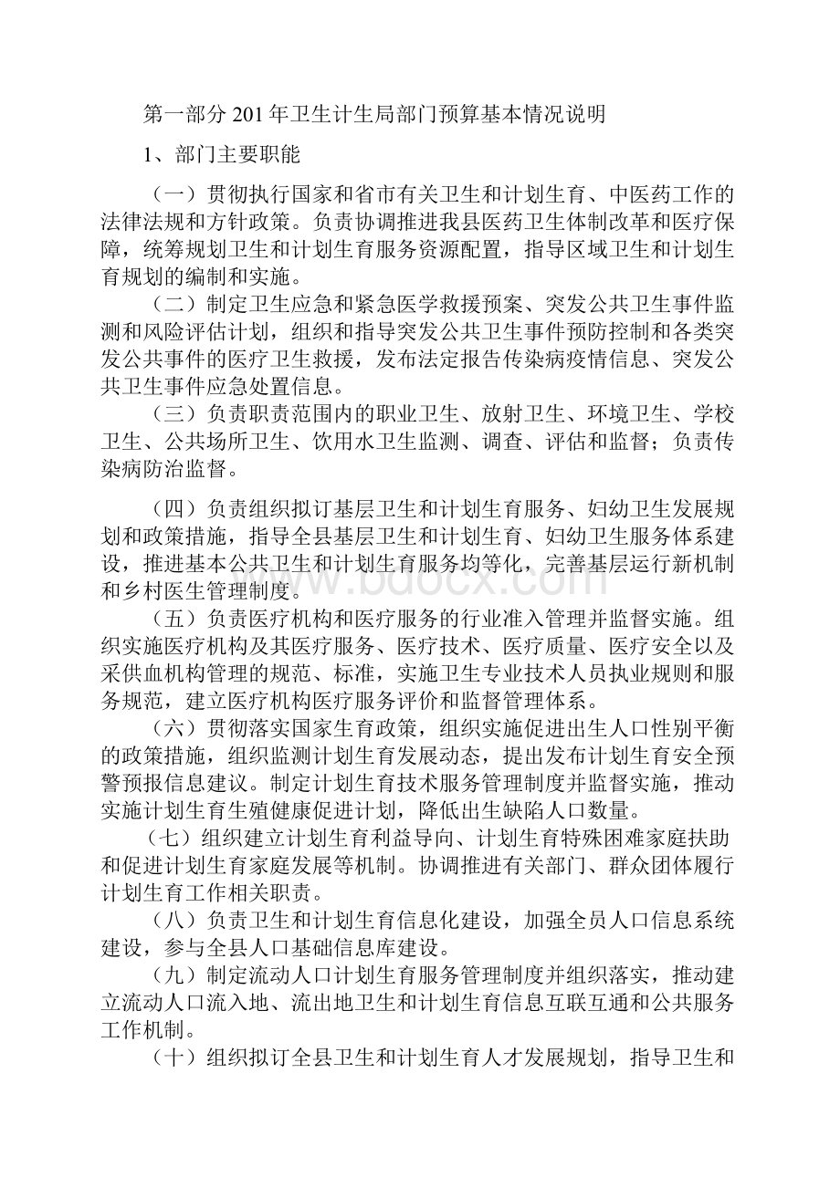 度卫生计生局单位名称预算公开.docx_第2页