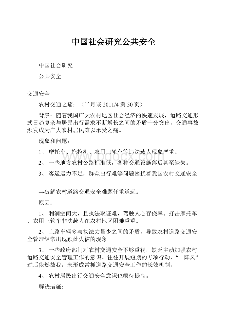 中国社会研究公共安全.docx