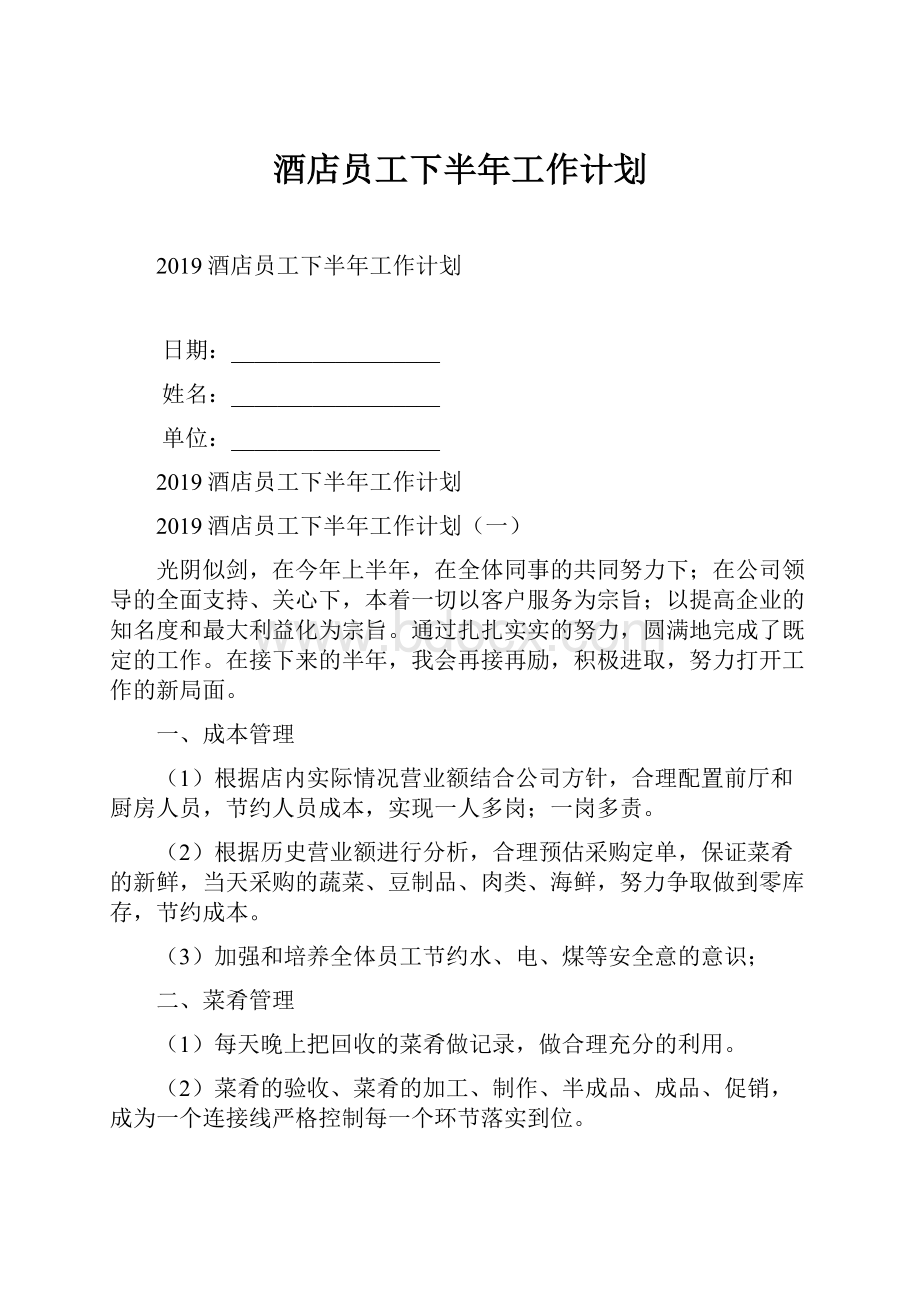 酒店员工下半年工作计划.docx