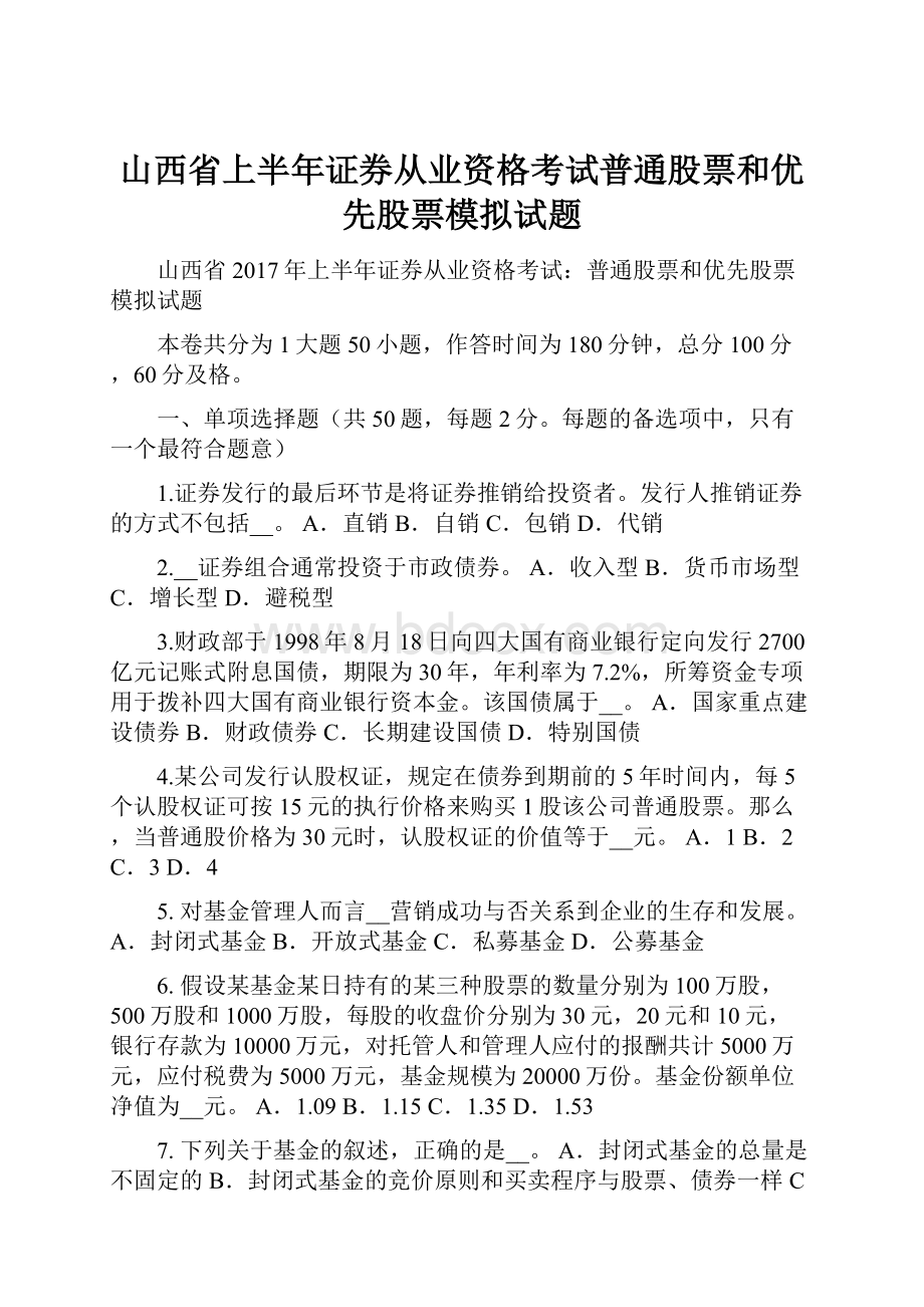 山西省上半年证券从业资格考试普通股票和优先股票模拟试题.docx_第1页