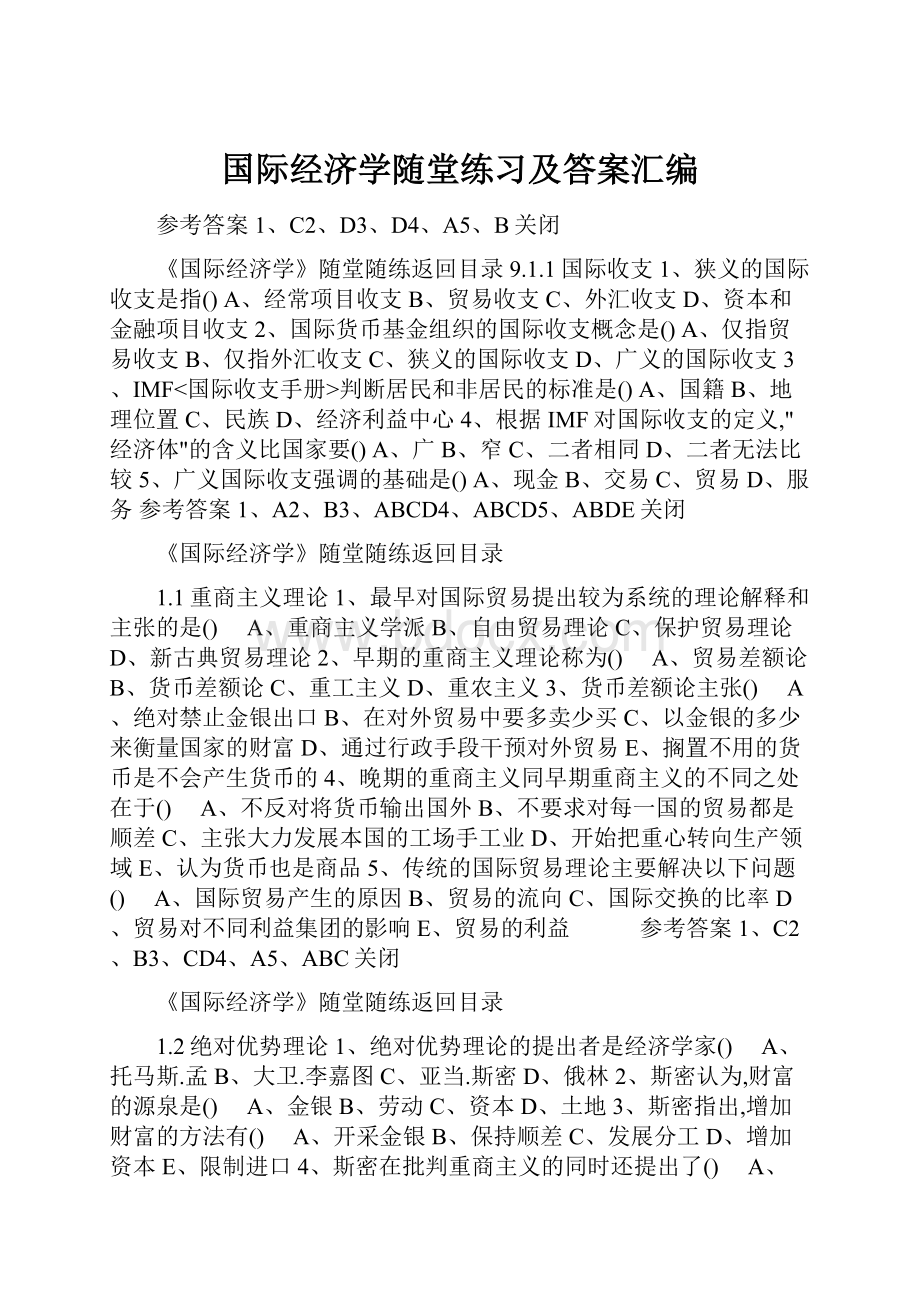 国际经济学随堂练习及答案汇编.docx