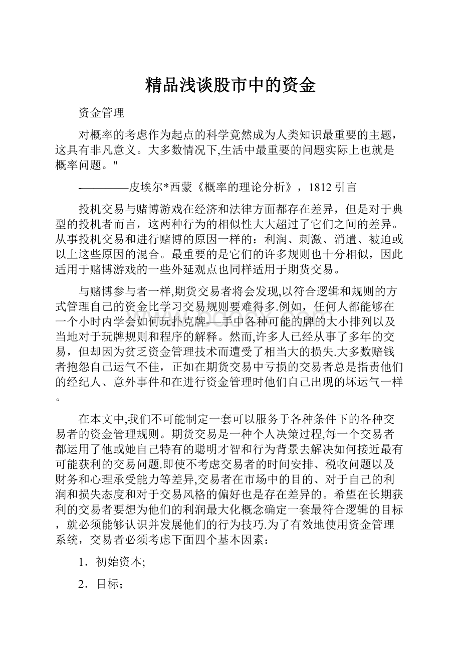 精品浅谈股市中的资金.docx_第1页