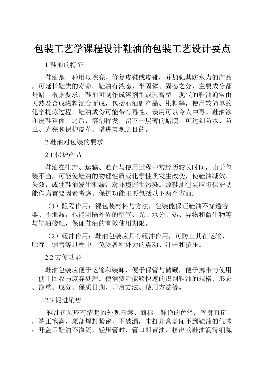 包装工艺学课程设计鞋油的包装工艺设计要点.docx_第1页