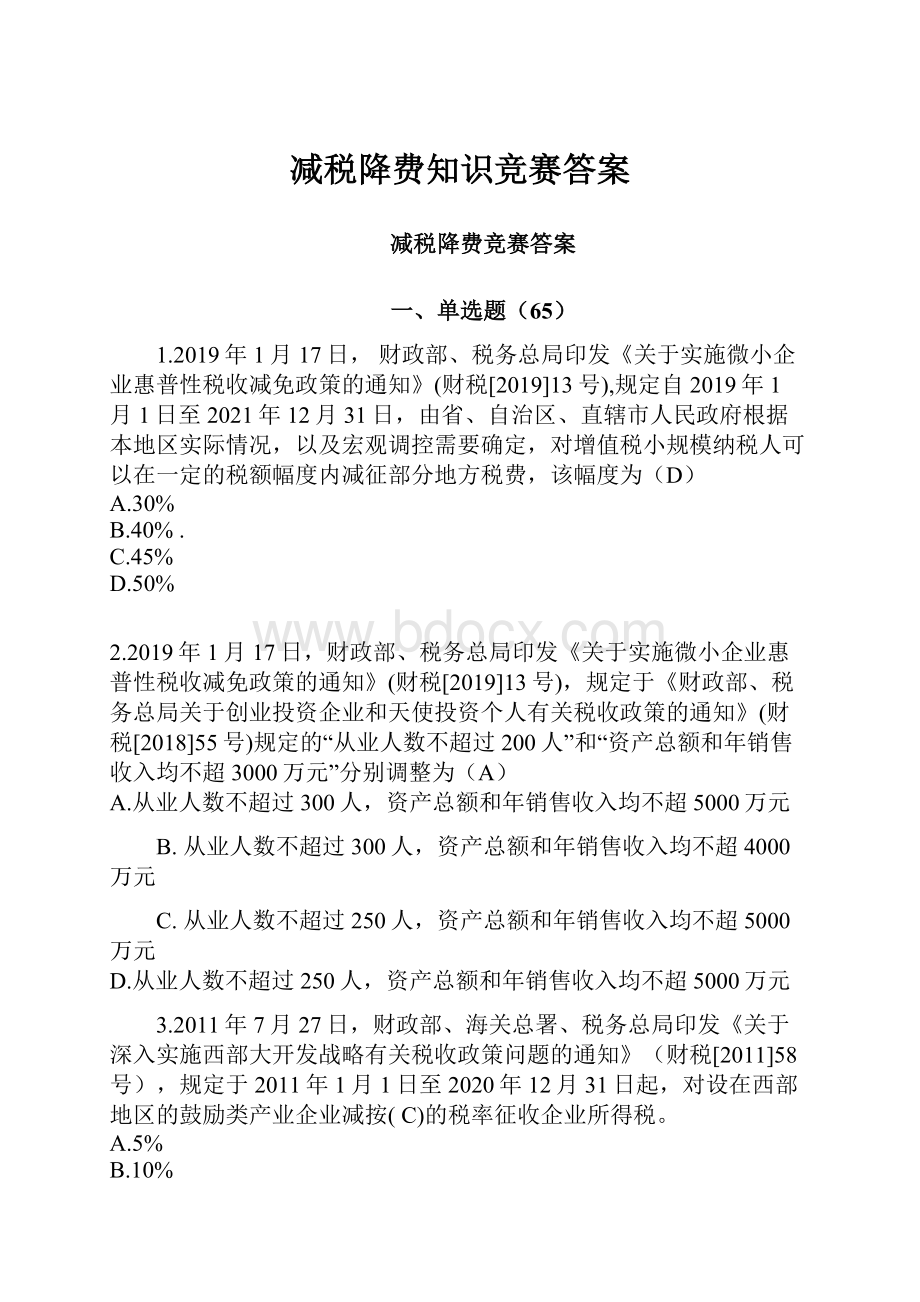 减税降费知识竞赛答案.docx_第1页