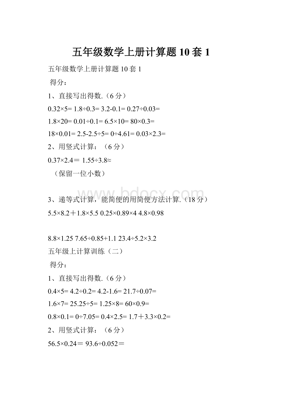 五年级数学上册计算题10套1.docx_第1页