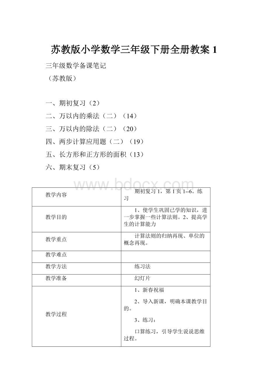 苏教版小学数学三年级下册全册教案1.docx_第1页