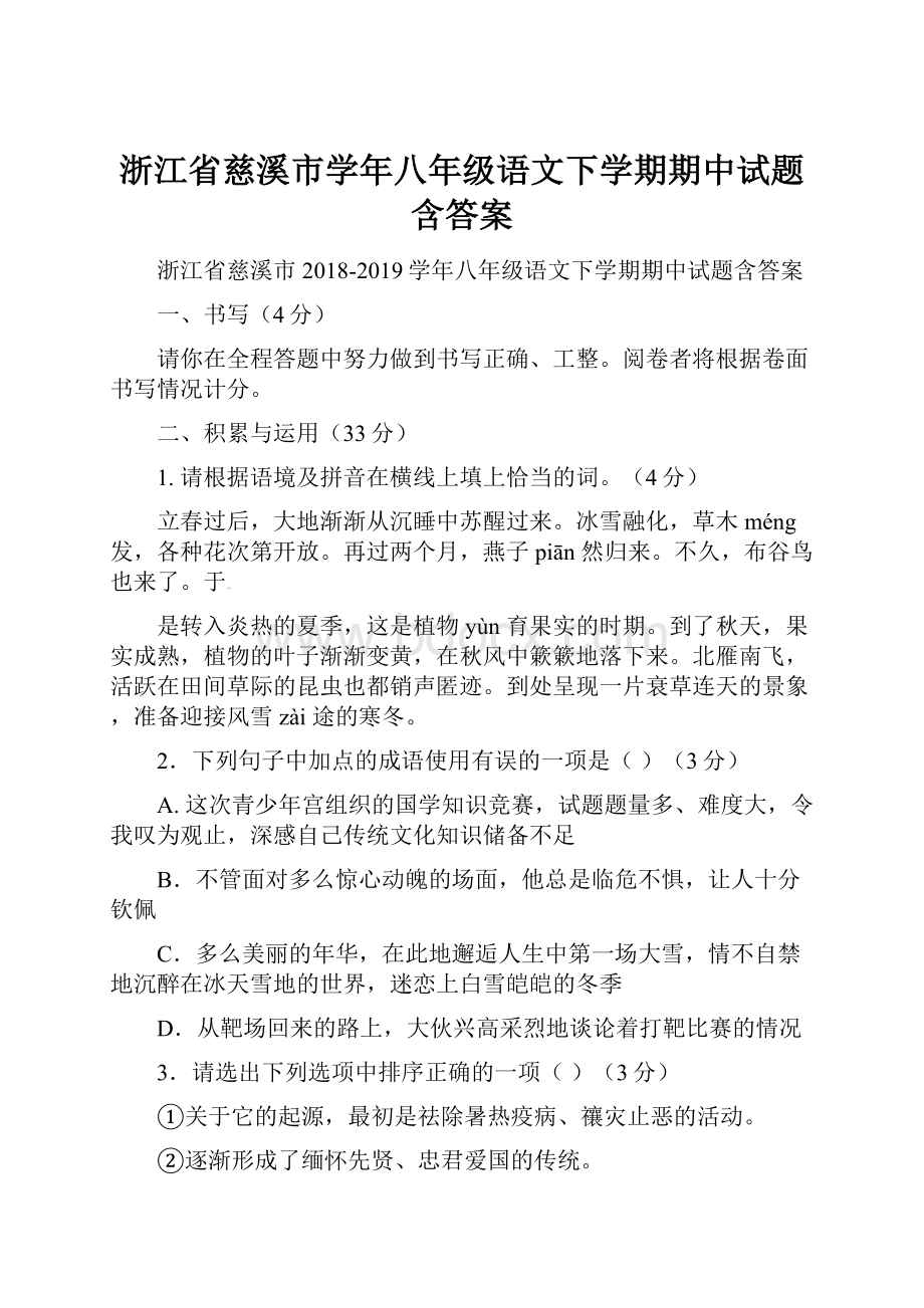 浙江省慈溪市学年八年级语文下学期期中试题含答案.docx