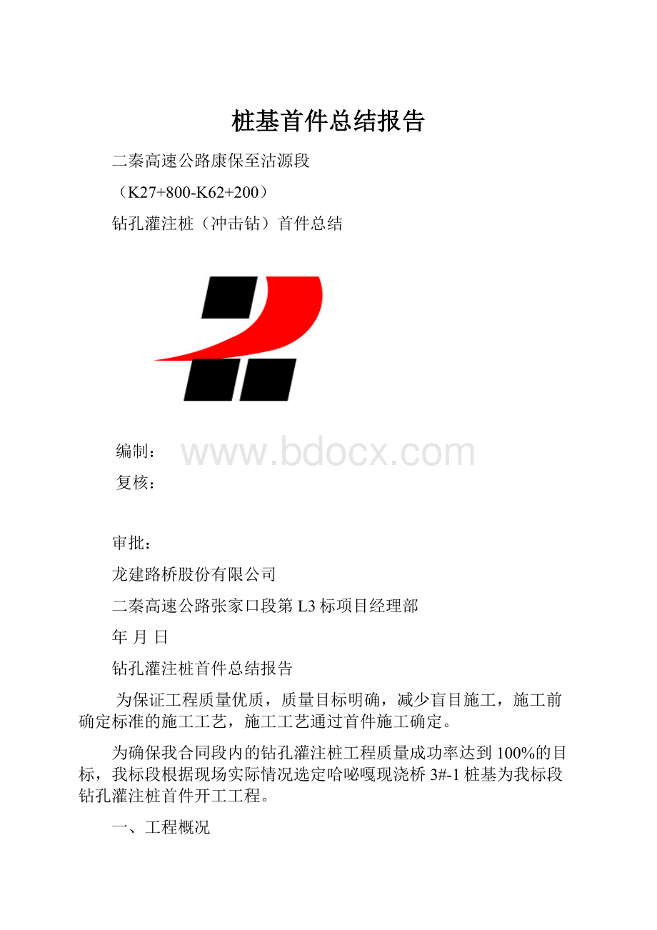 桩基首件总结报告.docx