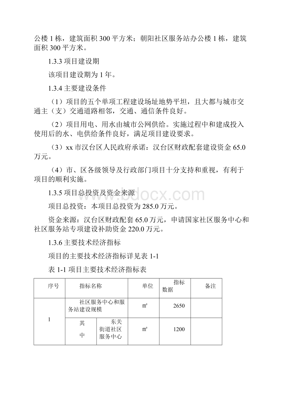 x街道办事处社区服务中心和社区服务站建设项目可行性研究报告.docx_第3页