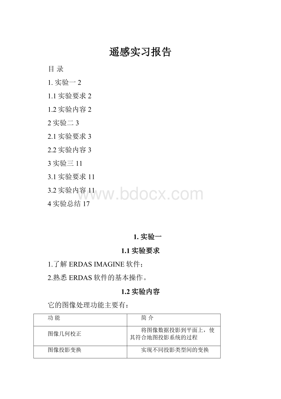 遥感实习报告.docx