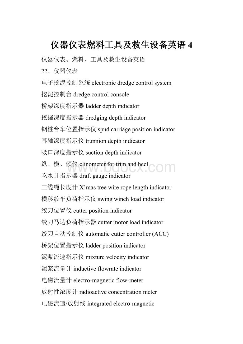 仪器仪表燃料工具及救生设备英语4.docx_第1页