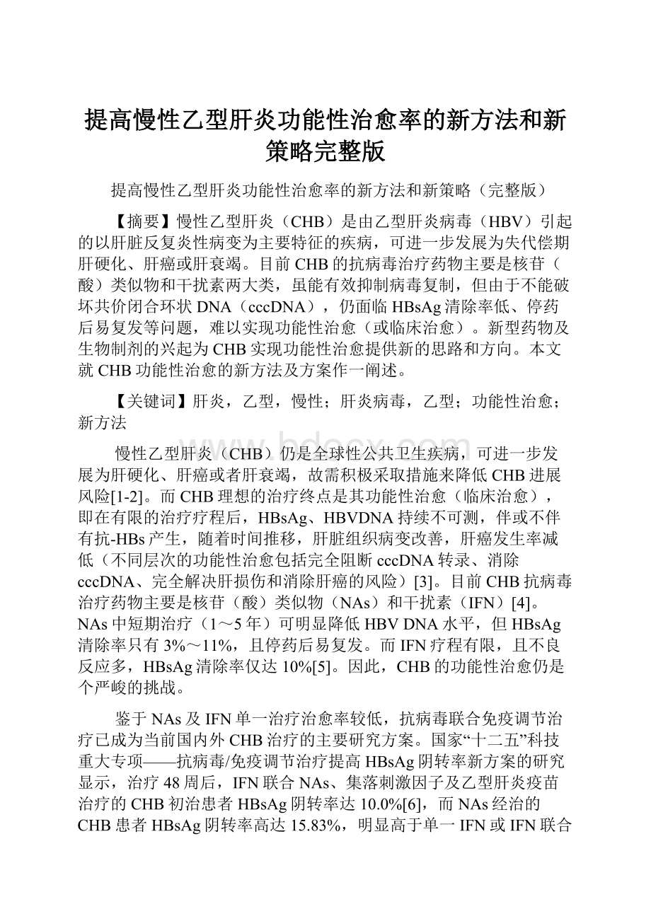 提高慢性乙型肝炎功能性治愈率的新方法和新策略完整版.docx