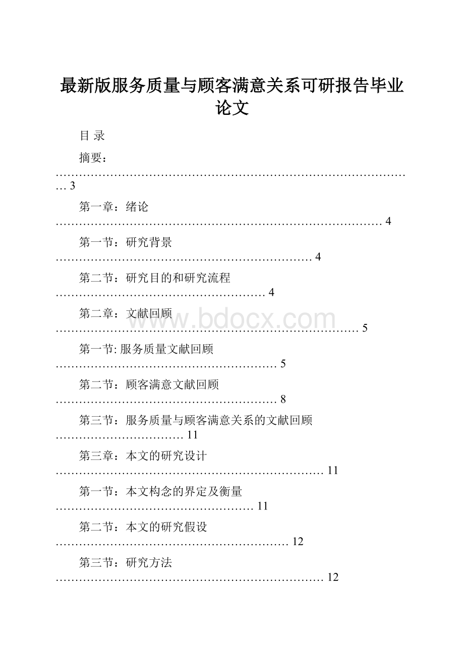 最新版服务质量与顾客满意关系可研报告毕业论文.docx