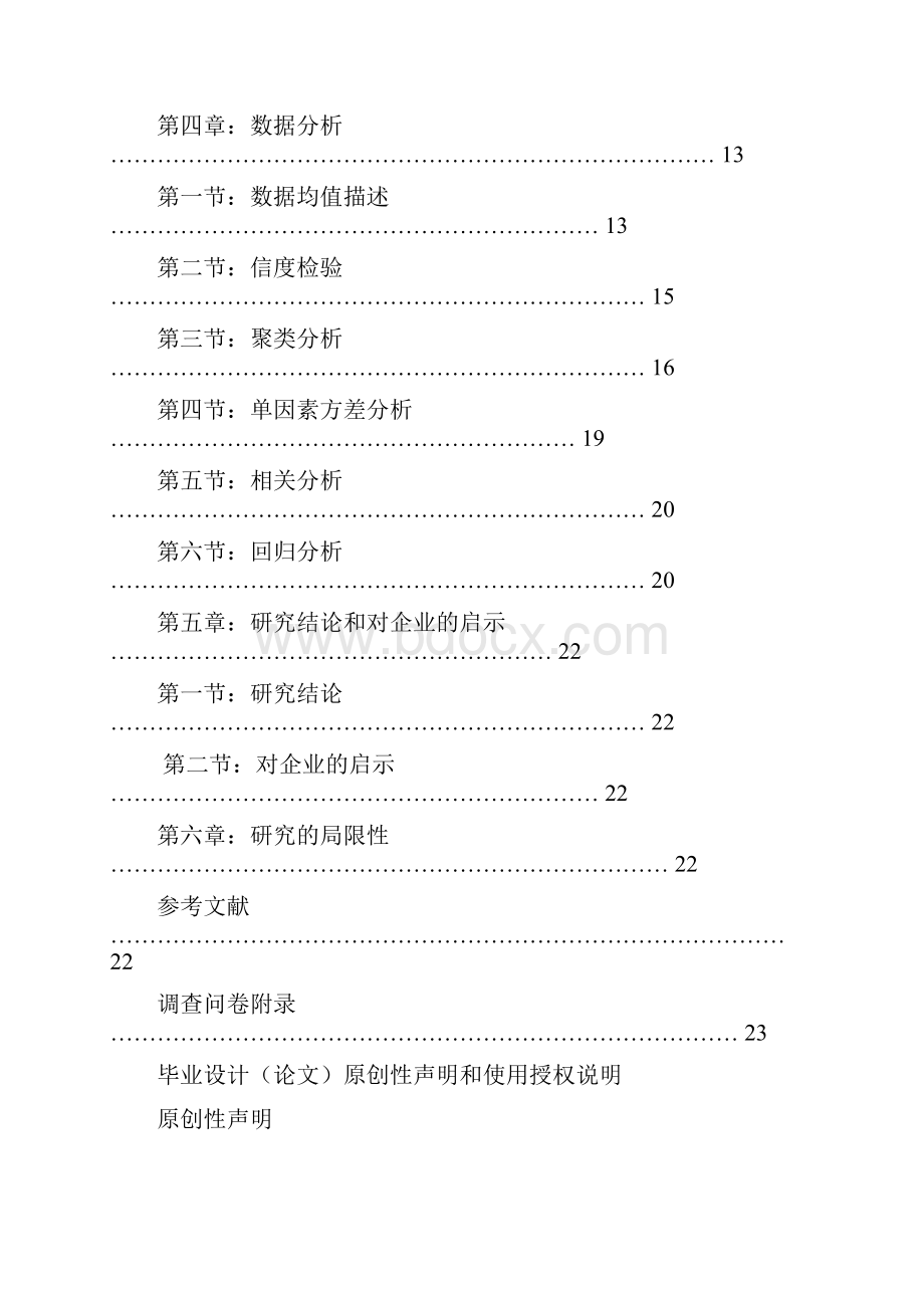 最新版服务质量与顾客满意关系可研报告毕业论文.docx_第2页