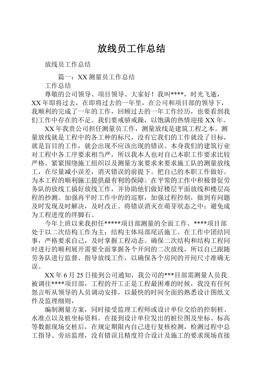 放线员工作总结.docx