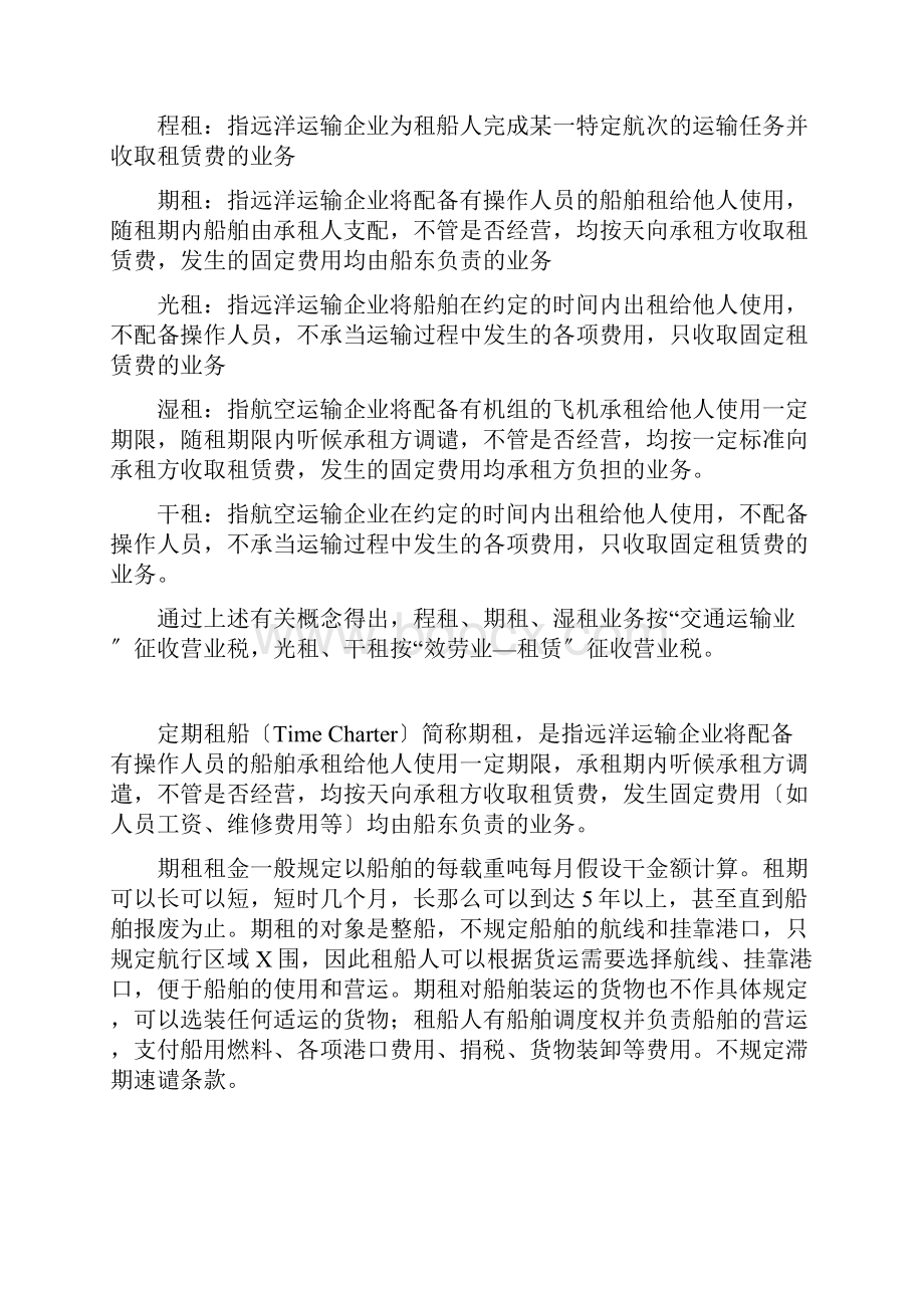 程租期租光租湿租干租的联系及区别.docx_第2页