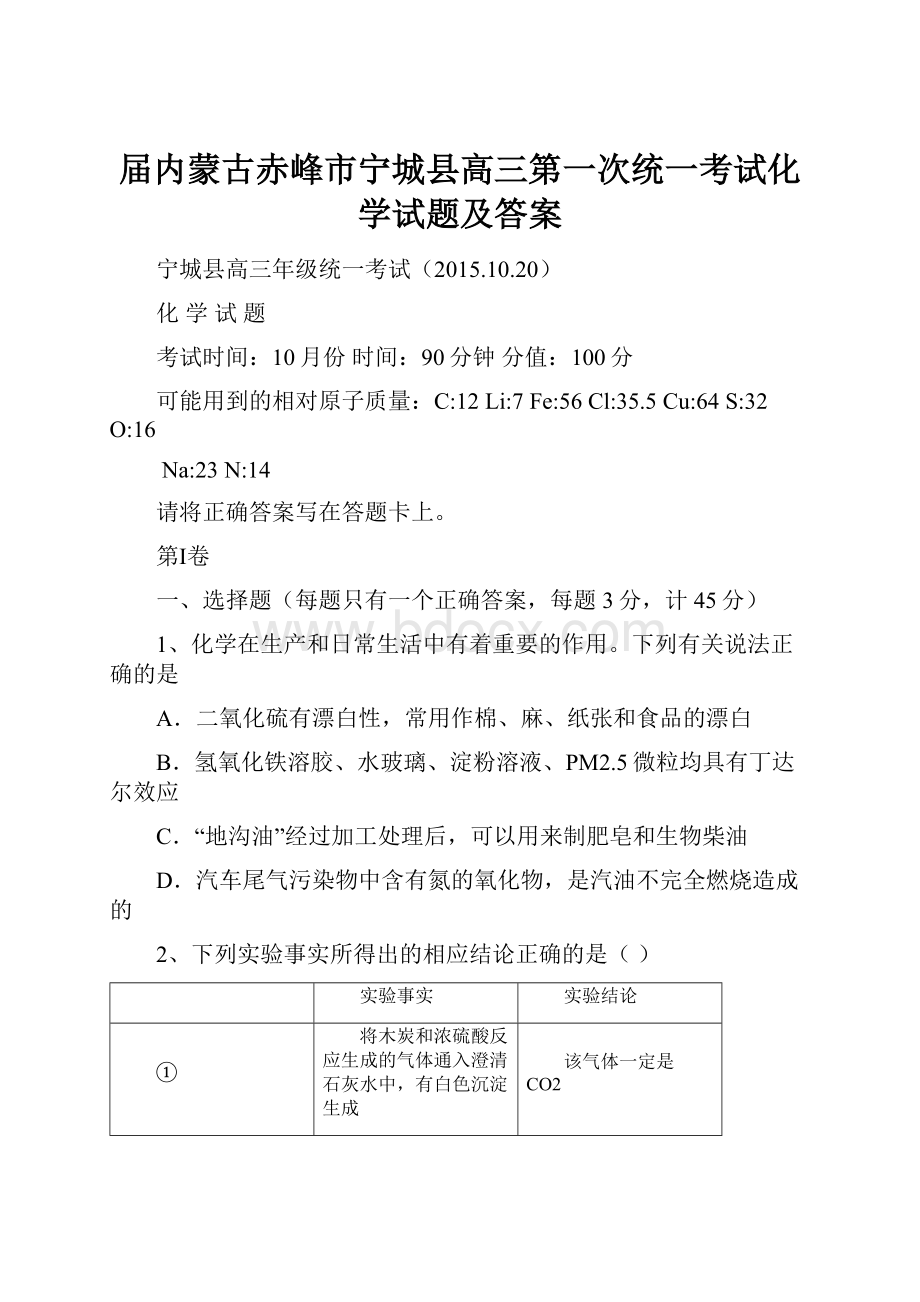 届内蒙古赤峰市宁城县高三第一次统一考试化学试题及答案.docx_第1页