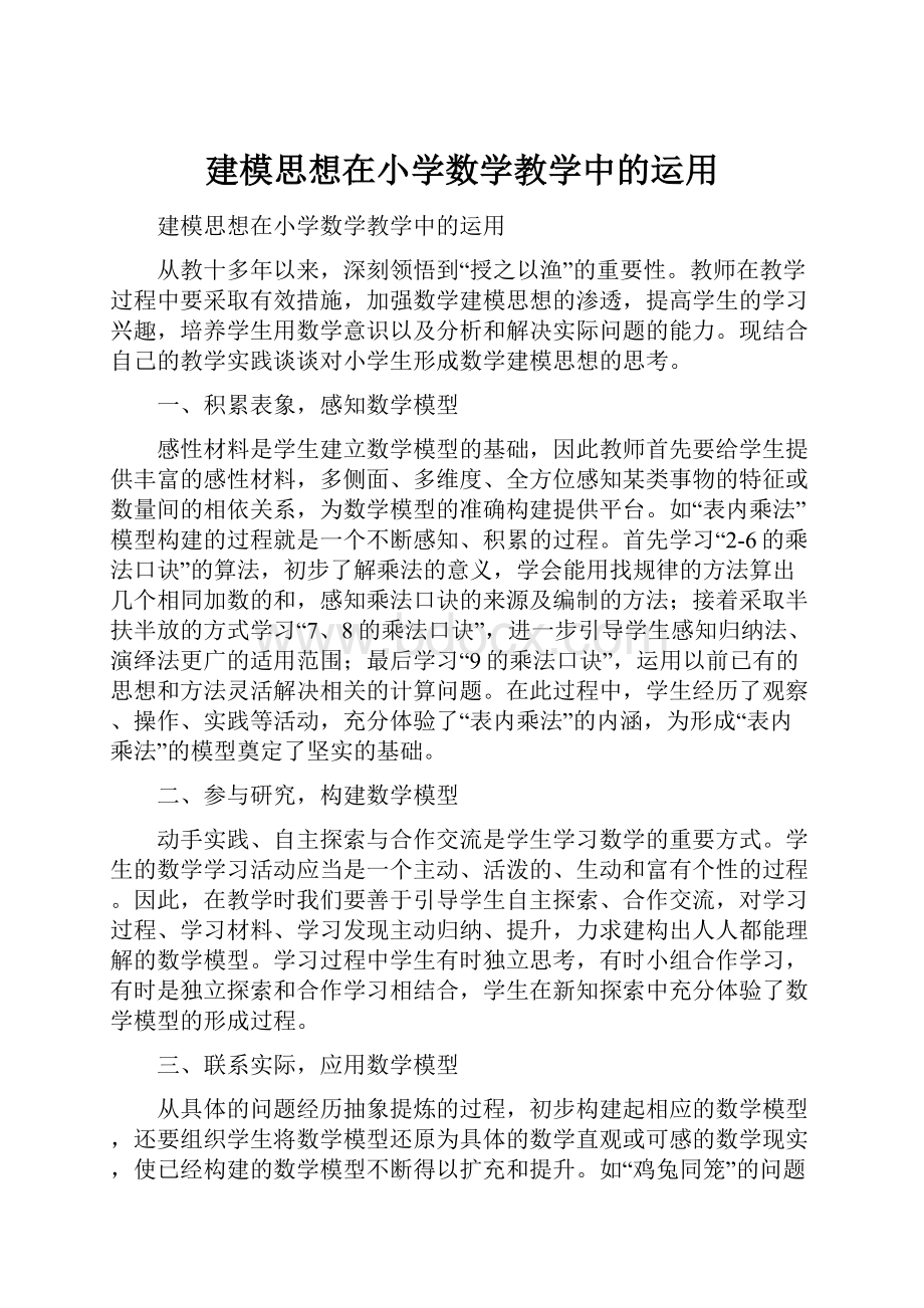 建模思想在小学数学教学中的运用.docx