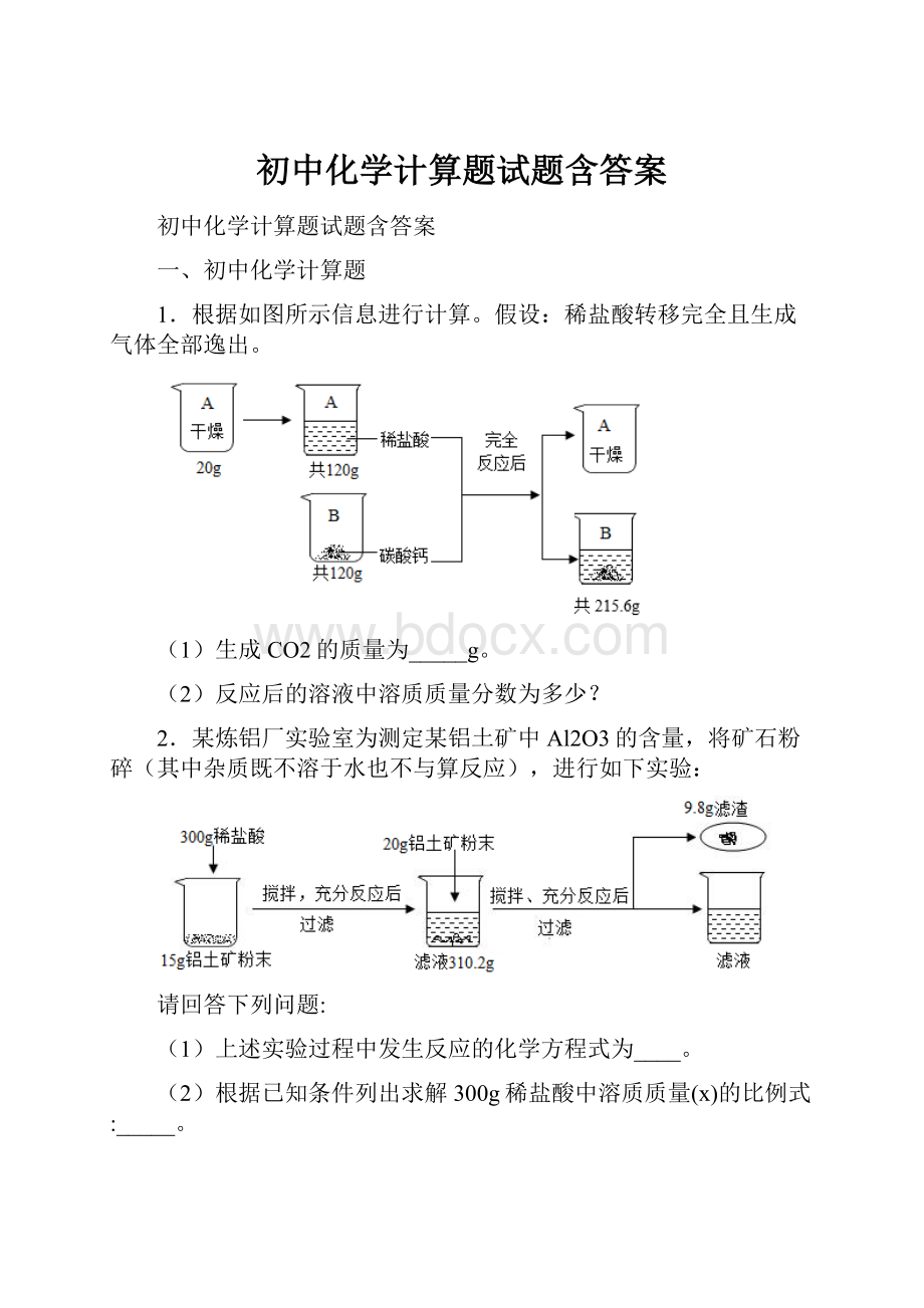 初中化学计算题试题含答案.docx_第1页