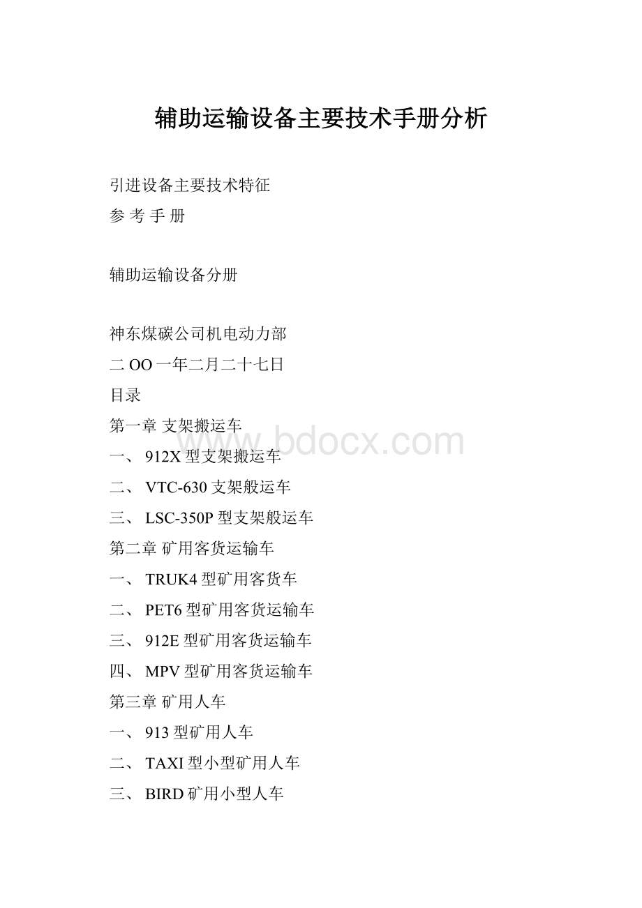 辅助运输设备主要技术手册分析.docx