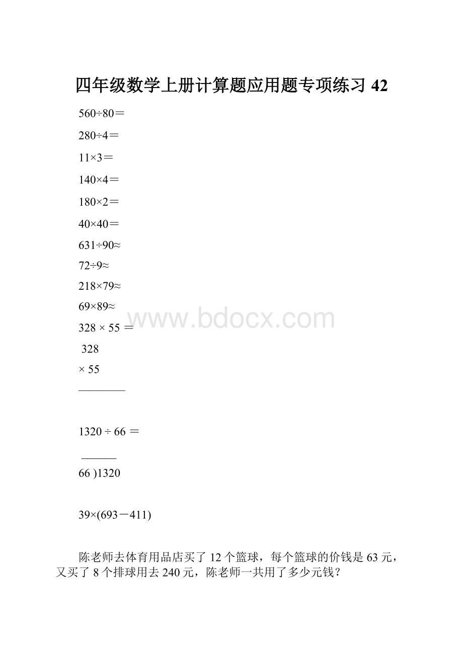 四年级数学上册计算题应用题专项练习42.docx