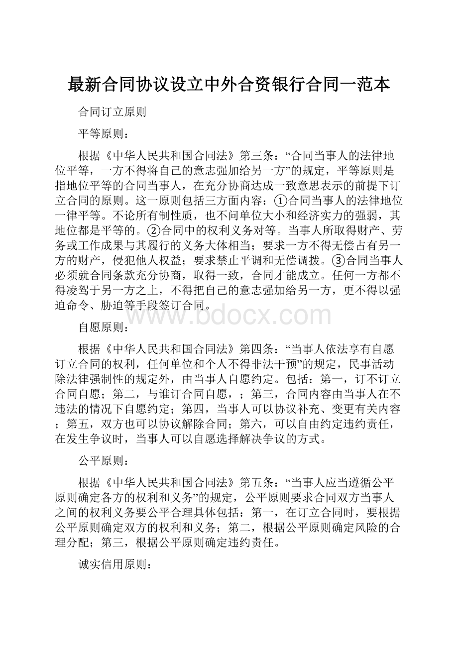 最新合同协议设立中外合资银行合同一范本.docx_第1页