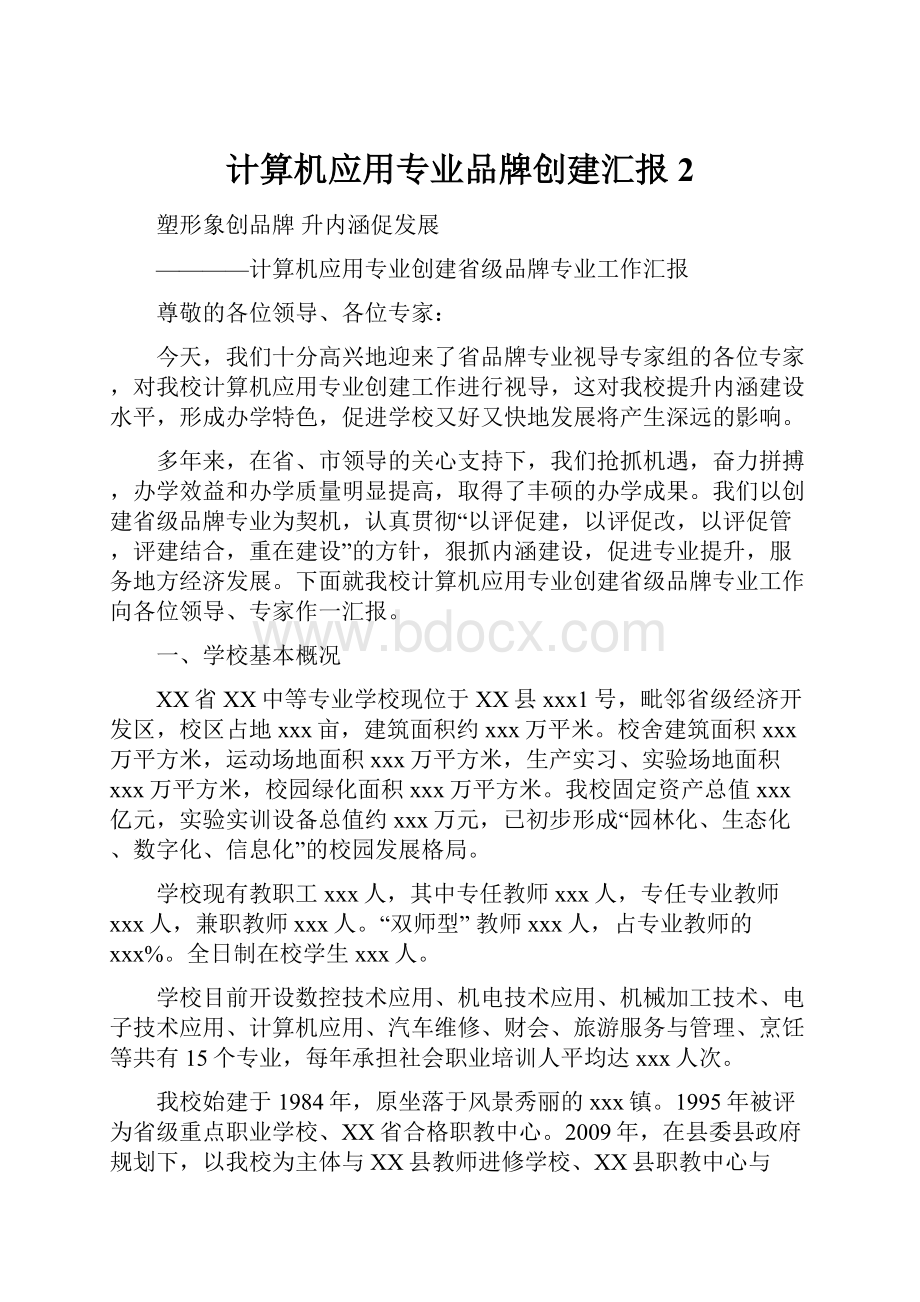 计算机应用专业品牌创建汇报2.docx