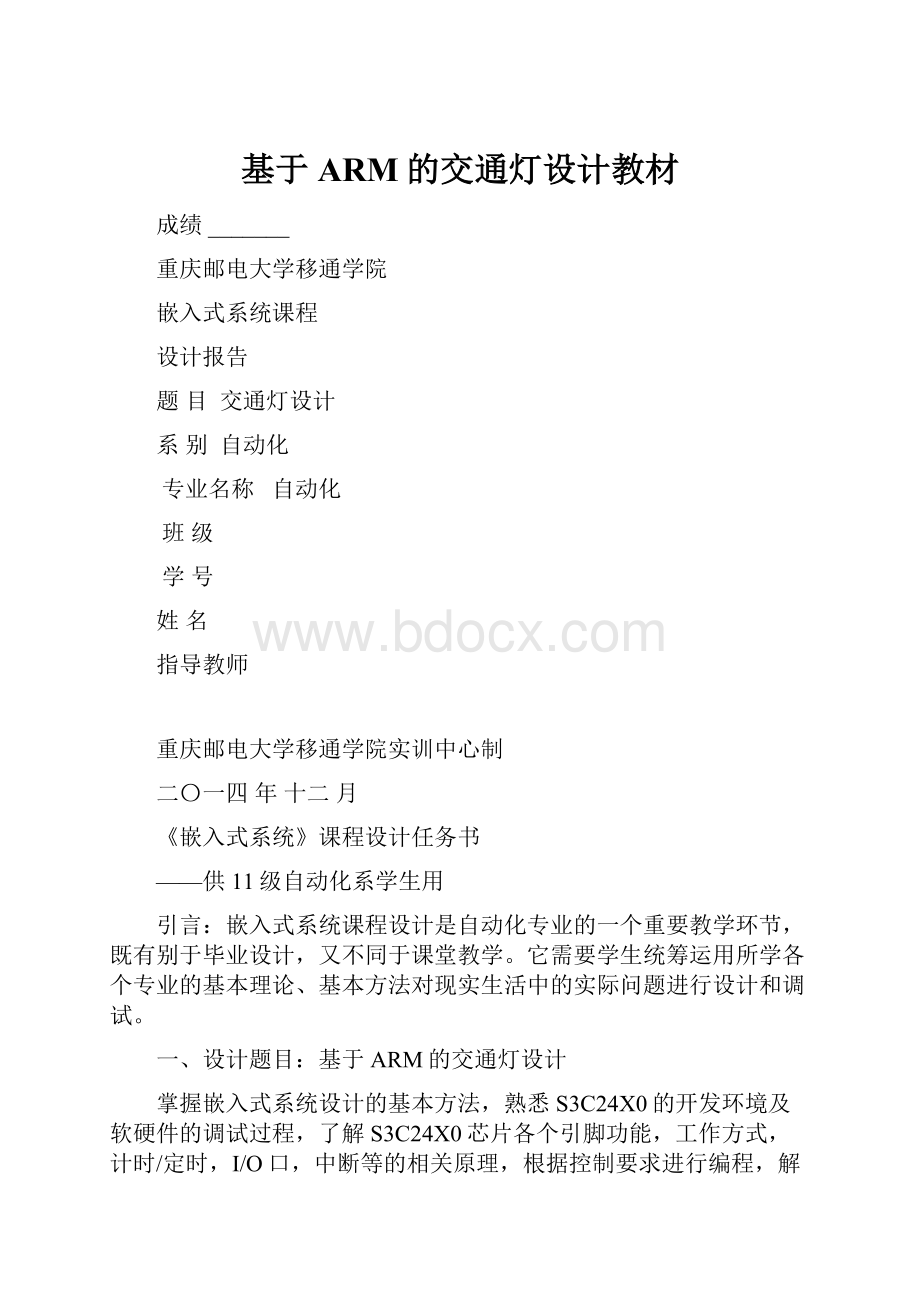 基于ARM的交通灯设计教材.docx