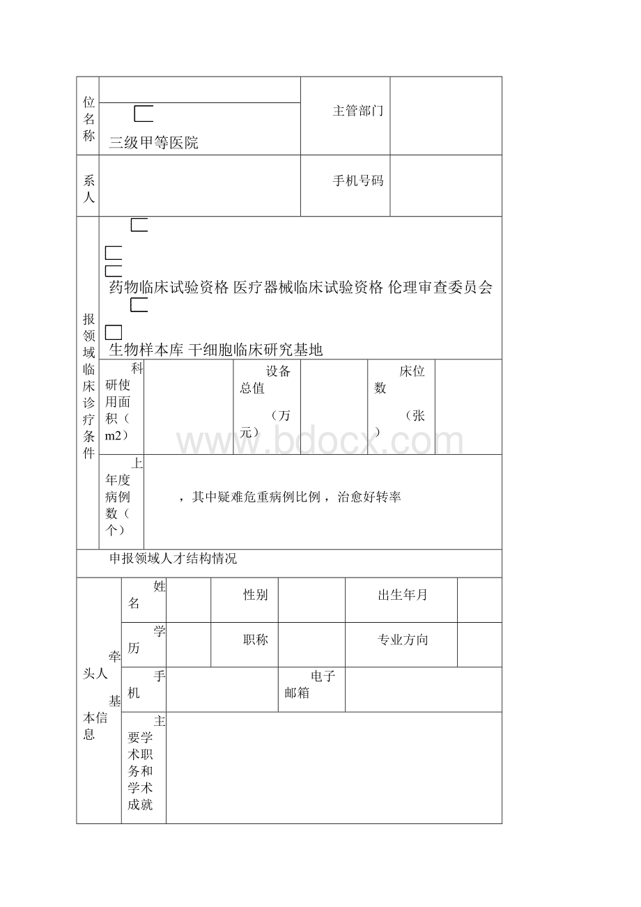 浙江省临床医学研究中心核心层单位申报书.docx_第2页